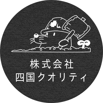 四国クオリティ